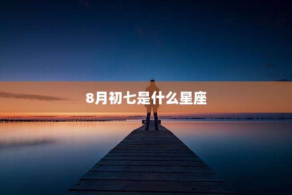 8月初七是什么星座