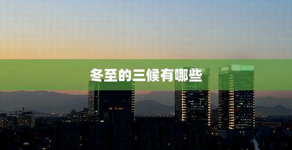 冬至的三候有哪些