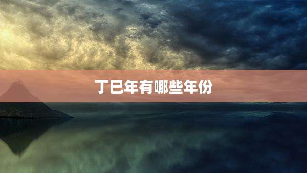 丁巳年有哪些年份