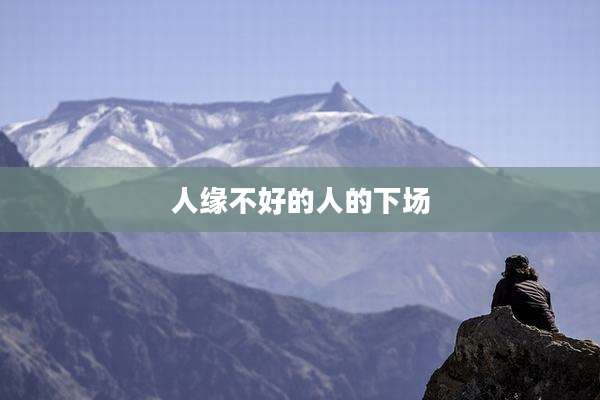 人缘不好的人的下场