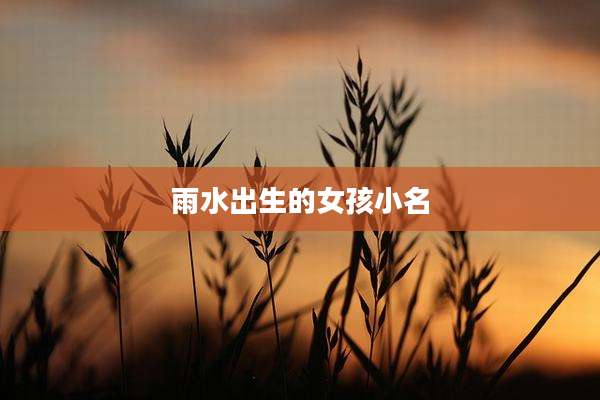雨水出生的女孩小名