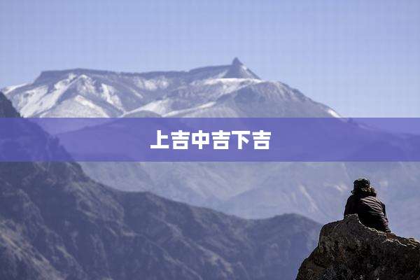 上吉中吉下吉