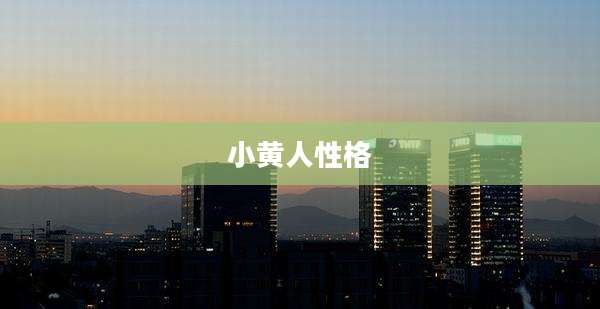 小黄人性格