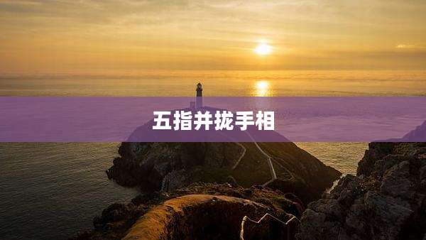 五指并拢手相