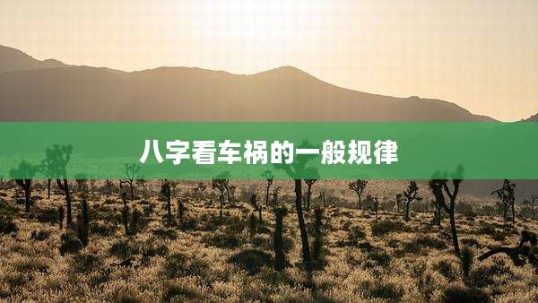八字看车祸的一般规律