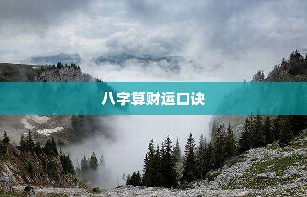 八字算财运口诀