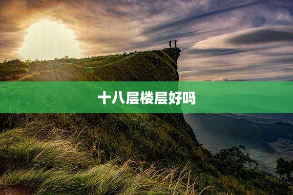 十八层楼层好吗