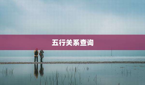 五行关系查询