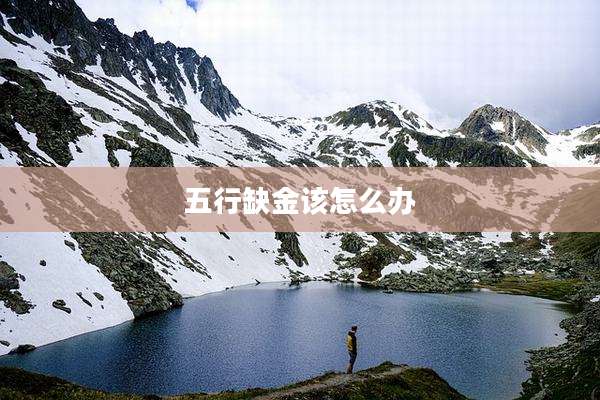 五行缺金该怎么办