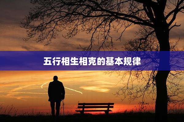 五行相生相克的基本规律