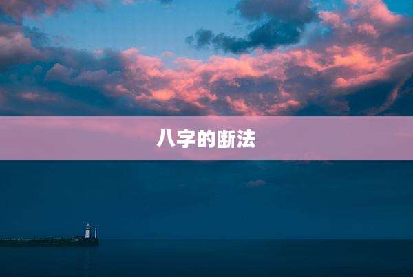 八字的断法