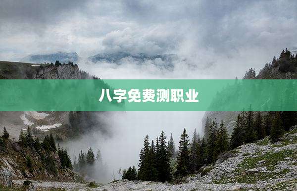 八字免费测职业