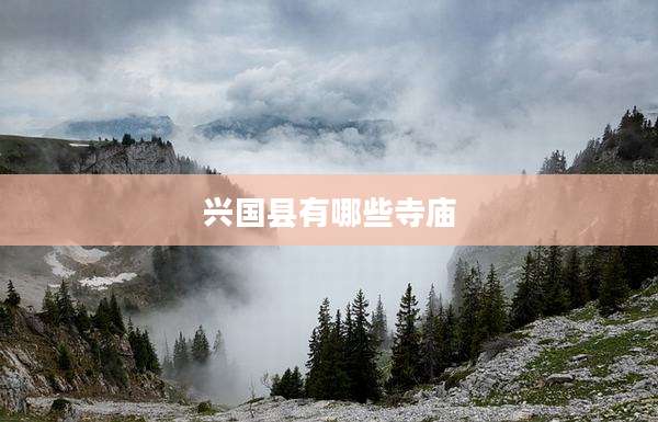 兴国县有哪些寺庙