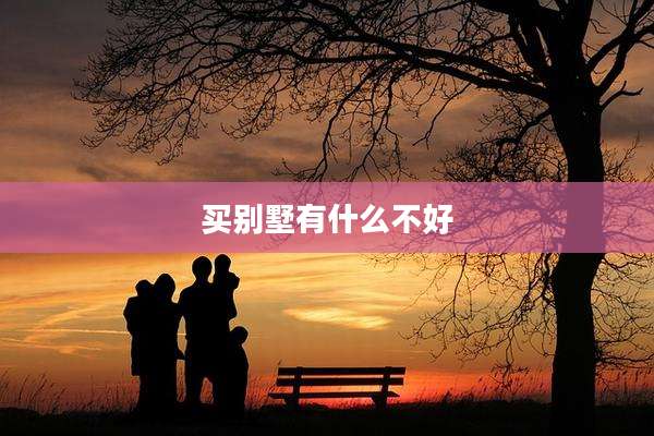 买别墅有什么不好