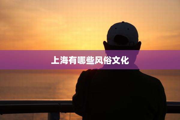 上海有哪些风俗文化