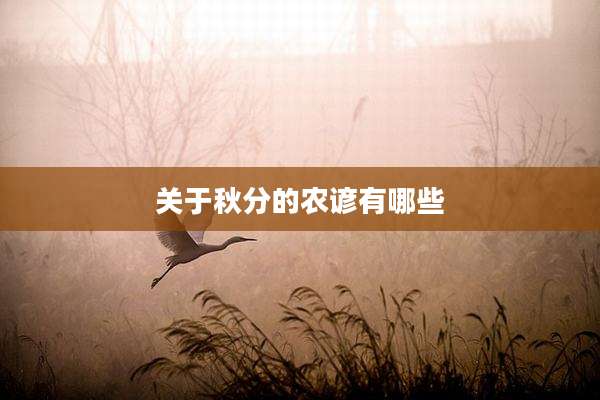 关于秋分的农谚有哪些
