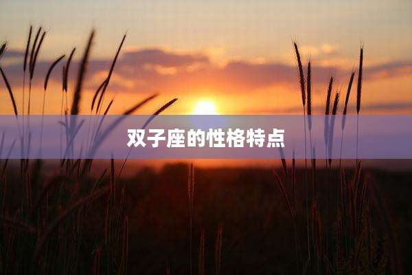 双子座的性格特点