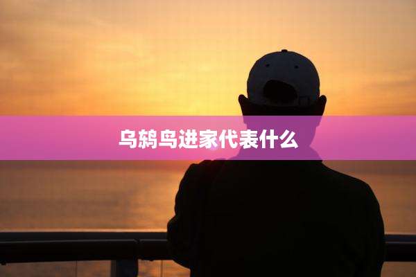 乌鸫鸟进家代表什么