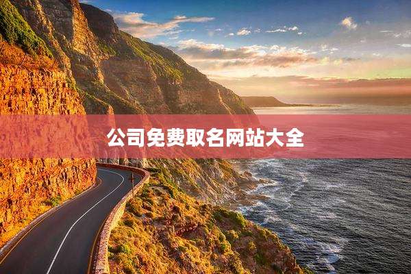 公司免费取名网站大全