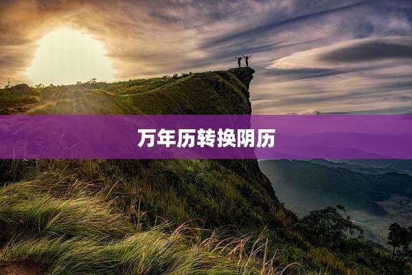 万年历转换阴历