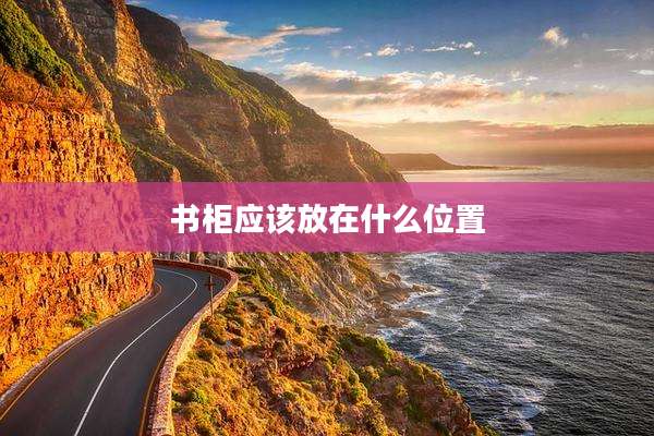 书柜应该放在什么位置