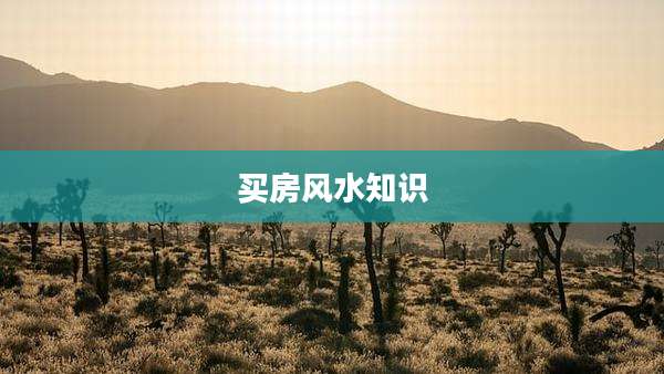 买房风水知识