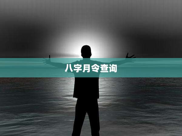 八字月令查询