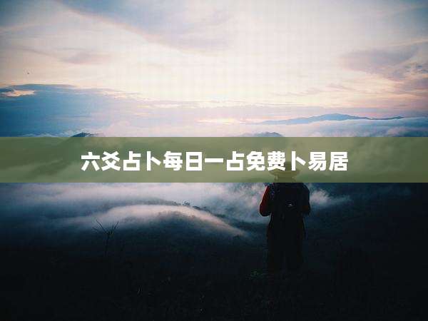 六爻占卜每日一占免费卜易居