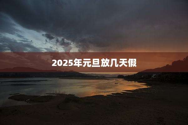 2025年元旦放几天假