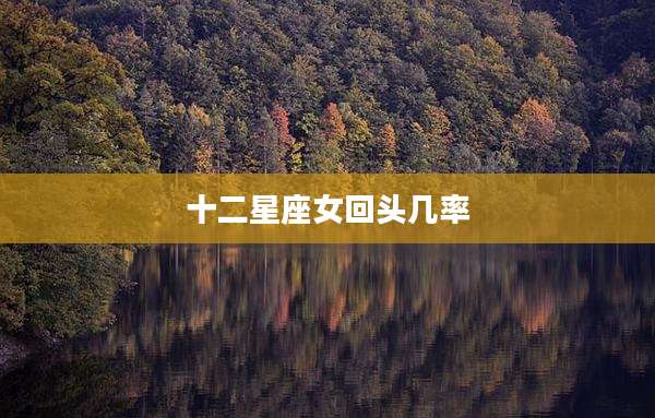 十二星座女回头几率