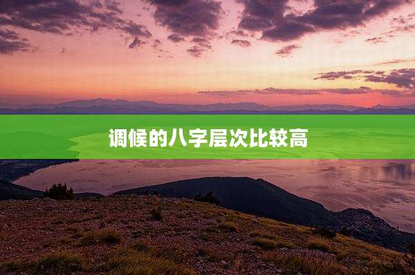 调候的八字层次比较高
