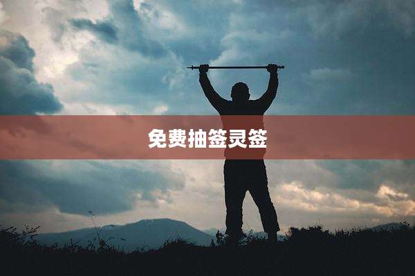 免费抽签灵签