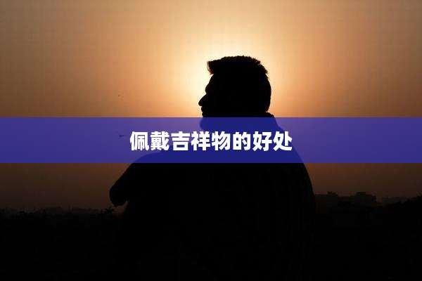 佩戴吉祥物的好处