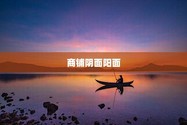 商铺阴面阳面