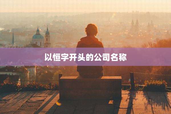 以恒字开头的公司名称