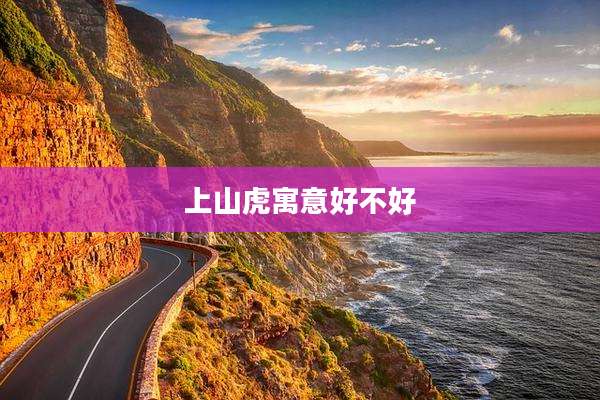 上山虎寓意好不好