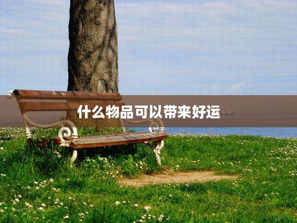什么物品可以带来好运