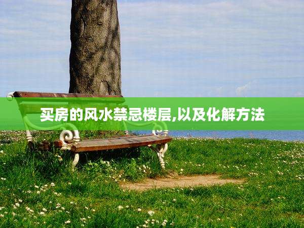 买房的风水禁忌楼层,以及化解方法