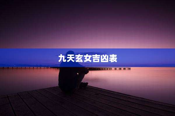 九天玄女吉凶表