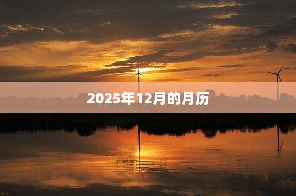 2025年12月的月历