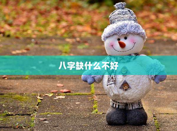 八字缺什么不好
