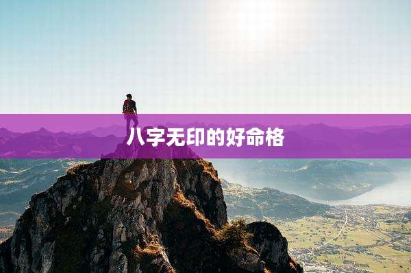 八字无印的好命格
