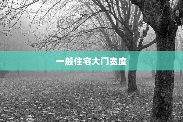 一般住宅大门宽度