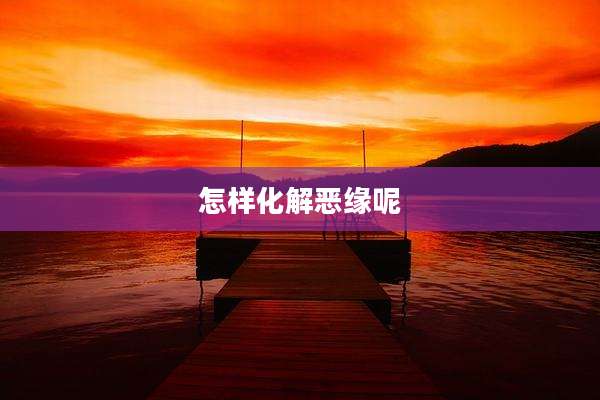 怎样化解恶缘呢