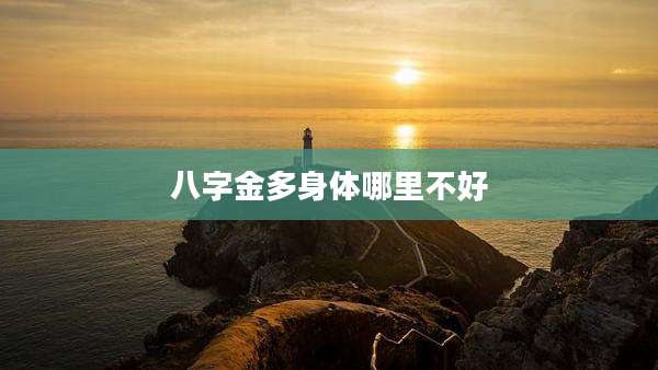 八字金多身体哪里不好
