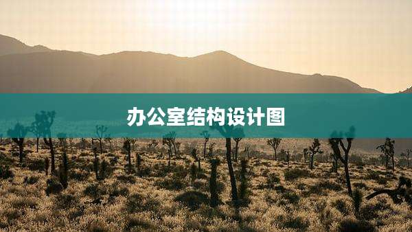 办公室结构设计图
