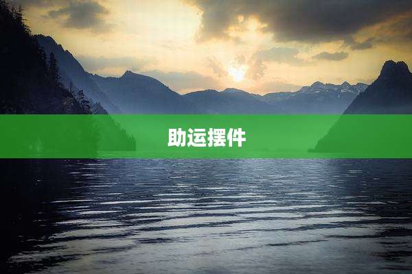 助运摆件