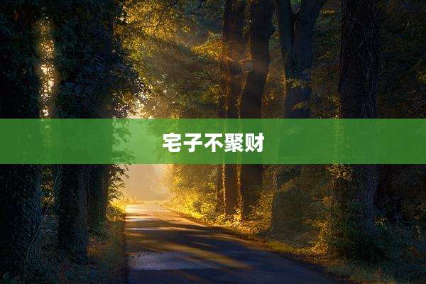 宅子不聚财