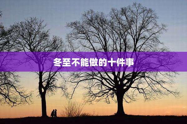冬至不能做的十件事