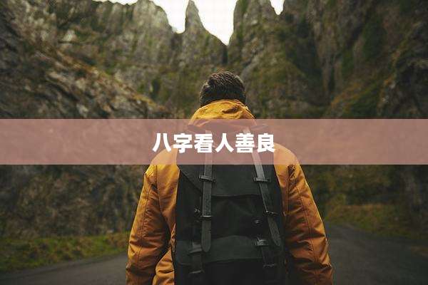 八字看人善良